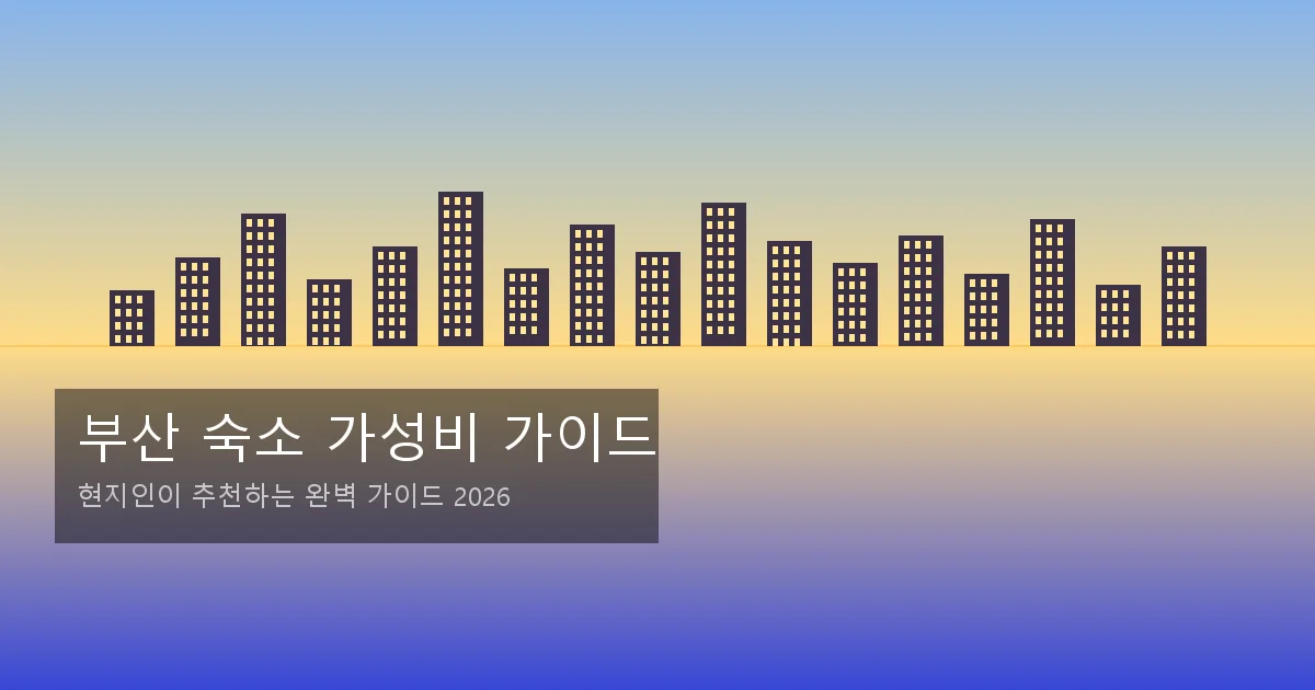 부산 숙소 가성비 가이드 대표 이미지