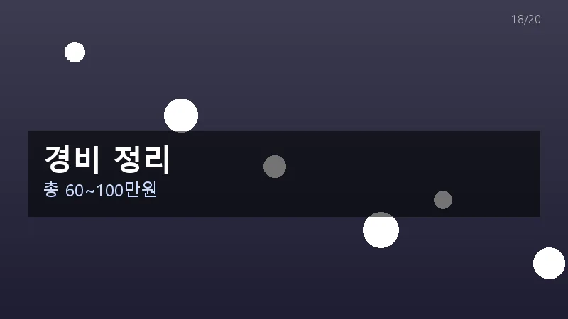 경비 정리