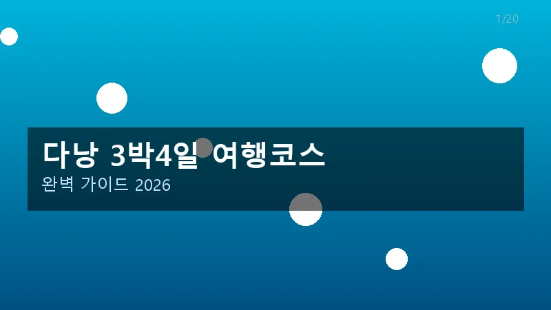 다낭 3박4일 여행코스 대표 이미지
