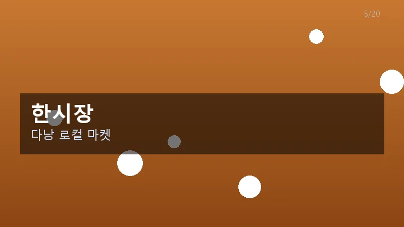 한시장