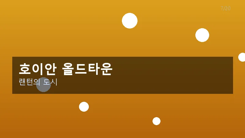 호이안 올드타운