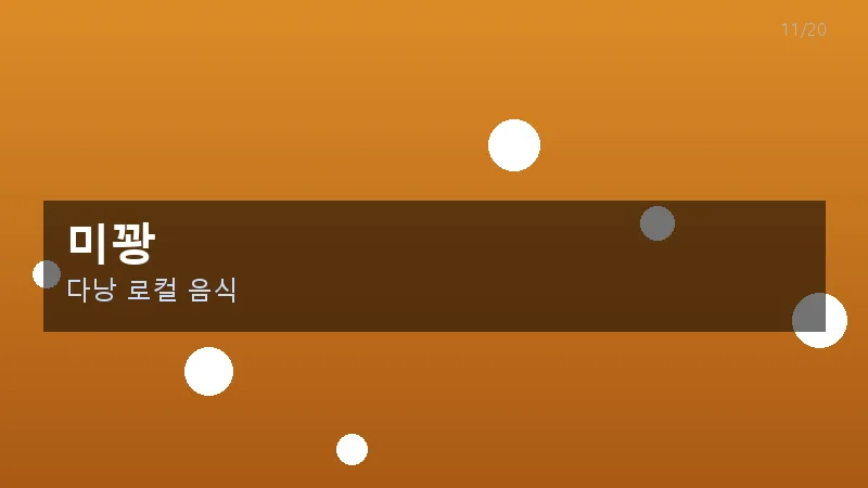 미꽝