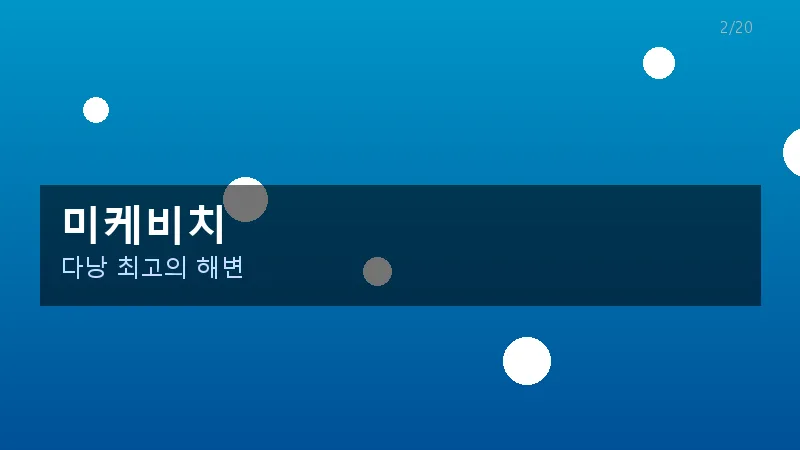 미케비치 해변