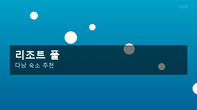 리조트 풀