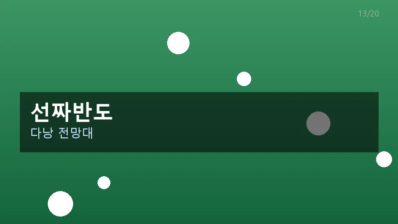 선짜반도