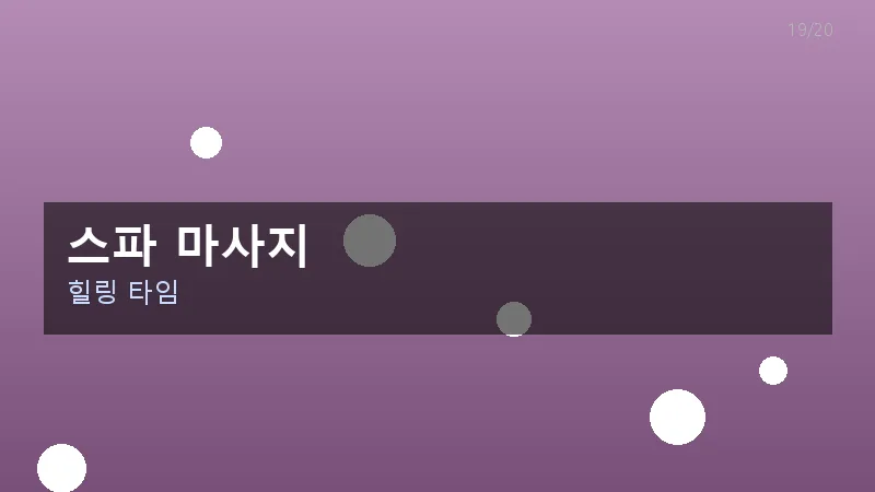 스파 마사지