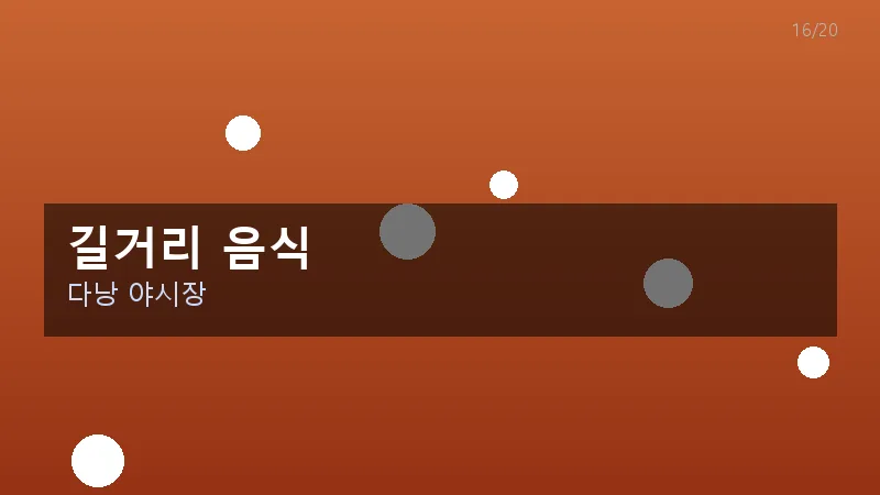 길거리 음식