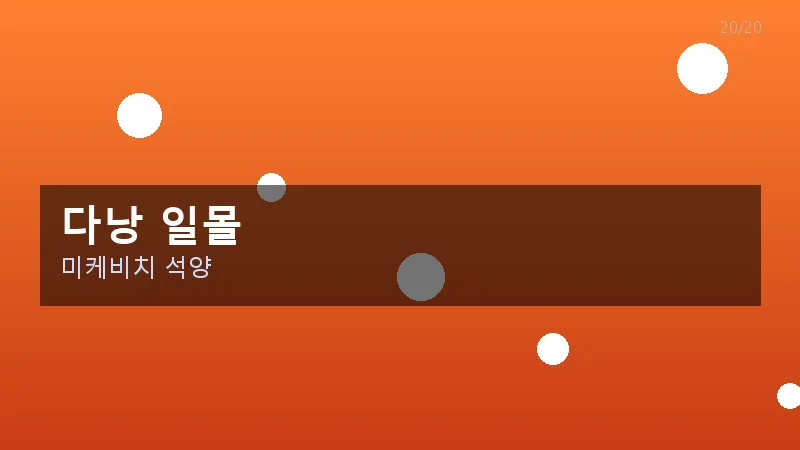 다낭 일몰