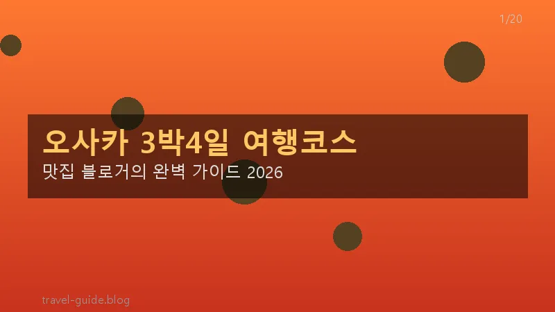 오사카 3박4일 여행코스 대표 이미지